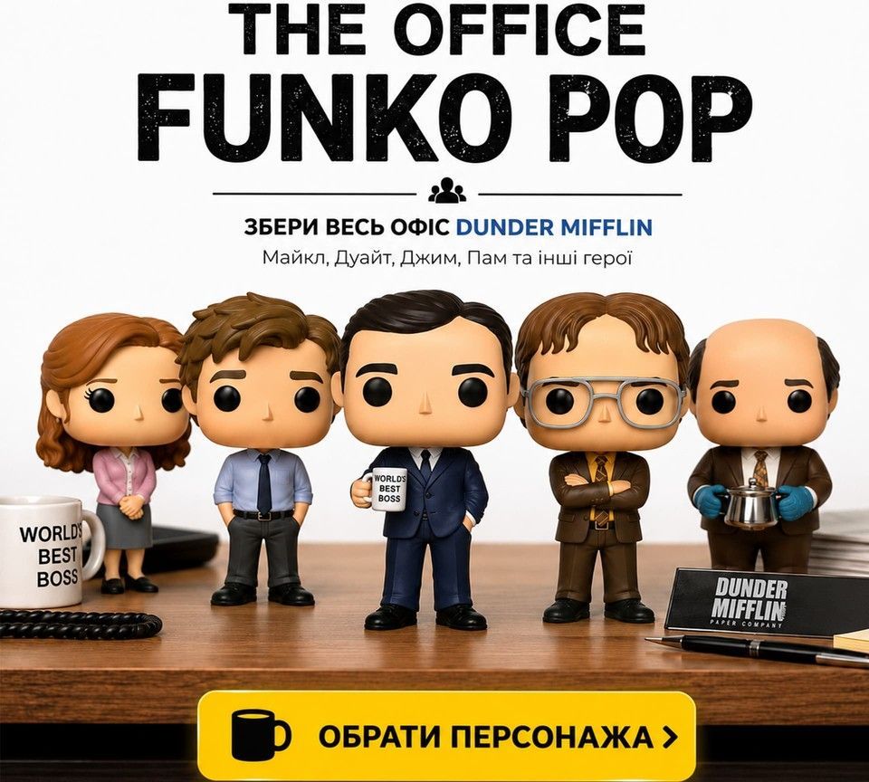 The Office Funko екслюзивы в Miablox